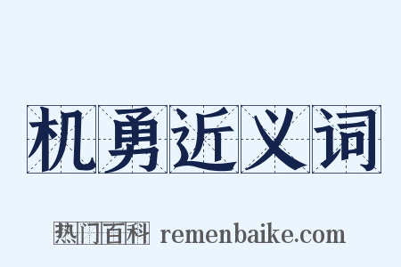 机勇近义词是什么意思的图片